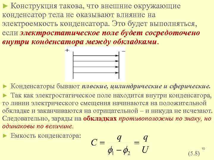 Между обкладками. Электрическое поле между обкладками плоского конденсатора. Напряженность поля внутри конденсатора. Напряженность электрического поля между обкладками конденсатора. Напряженность внутри конденсатора.