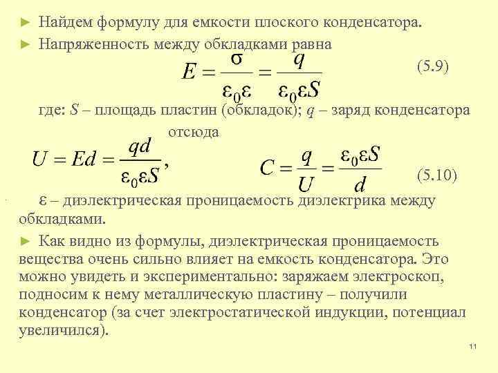 Найдем формулу для емкости плоского конденсатора. ► Напряженность между обкладками равна (5. 9) ►