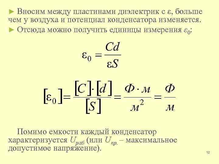 ► Вносим между пластинами диэлектрик с ε, больше чем у воздуха и потенциал конденсатора