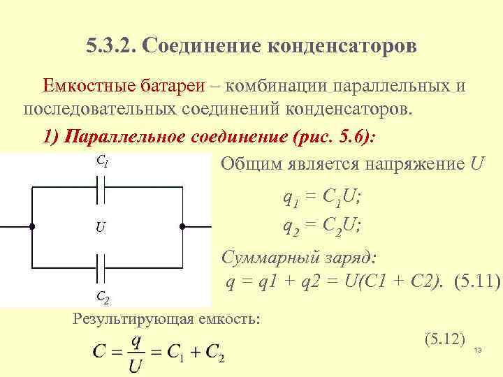 5. 3. 2. Соединение конденсаторов Емкостные батареи – комбинации параллельных и последовательных соединений конденсаторов.