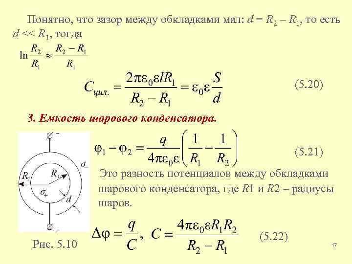 Понятно, что зазор между обкладками мал: d = R 2 – R 1, то