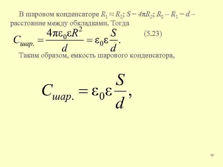 В шаровом конденсаторе R 1 ≈ R 2; S = 4πR 2; R 2