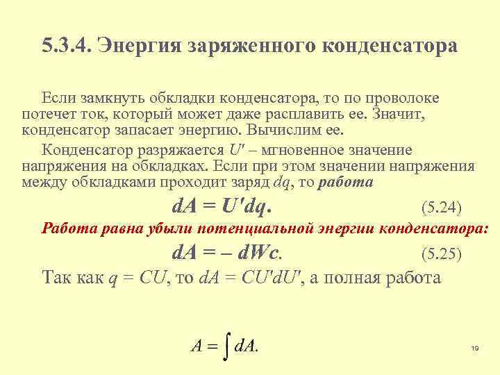 5. 3. 4. Энергия заряженного конденсатора Если замкнуть обкладки конденсатора, то по проволоке потечет