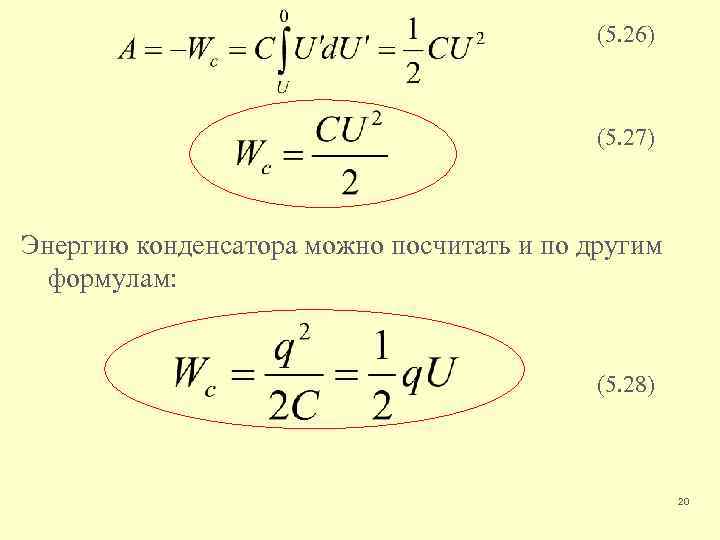 (5. 26) (5. 27) Энергию конденсатора можно посчитать и по другим формулам: (5. 28)