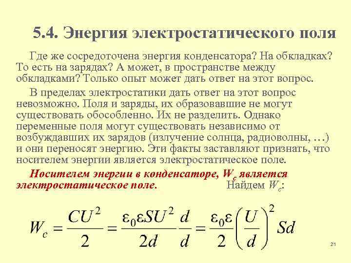 5. 4. Энергия электростатического поля Где же сосредоточена энергия конденсатора? На обкладках? То есть