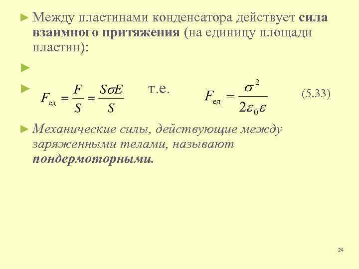 Сила пластин конденсатора