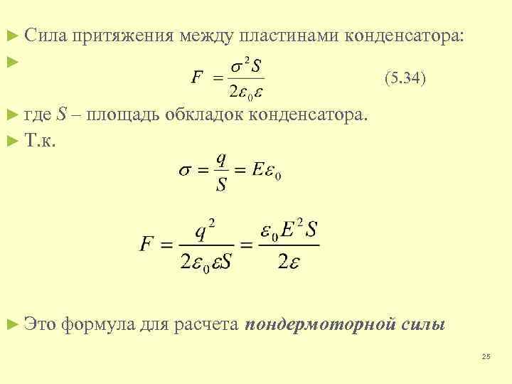 Расстояние между пластинами заряженного. Сила взаимодействия пластин конденсатора формула. Сила притяжения между пластинами конденсатора формула. Сила притяжения между пластинами формула. Сила взаимодействия обкладок конденсатора формула.