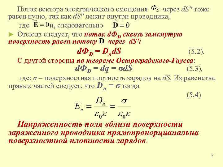 Поток вектора электрического смещения через d. S'' тоже равен нулю, так как d. S''