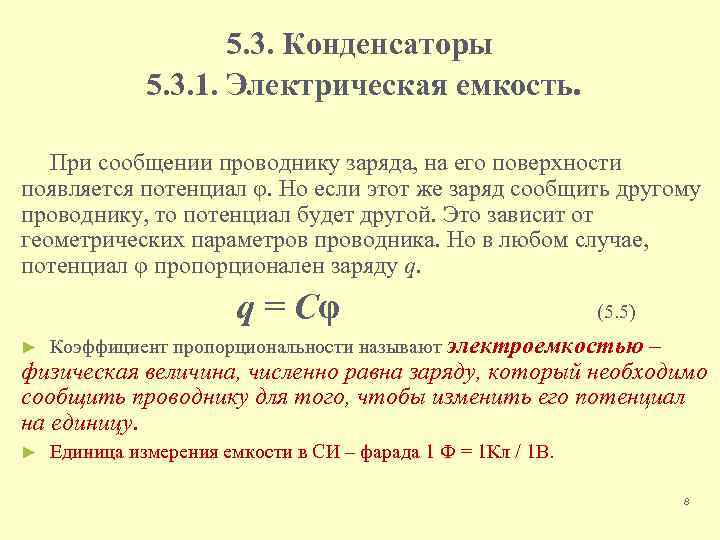 5. 3. Конденсаторы 5. 3. 1. Электрическая емкость. При сообщении проводнику заряда, на его