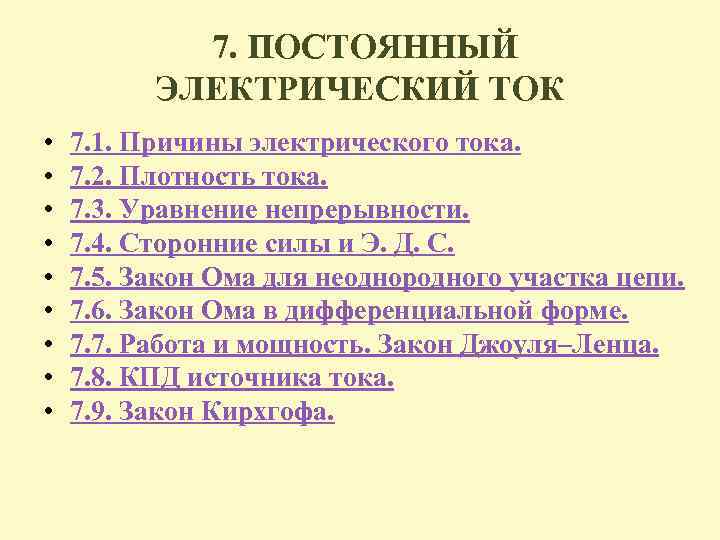 7. ПОСТОЯННЫЙ ЭЛЕКТРИЧЕСКИЙ ТОК • • • 7. 1. Причины электрического тока. 7. 2.