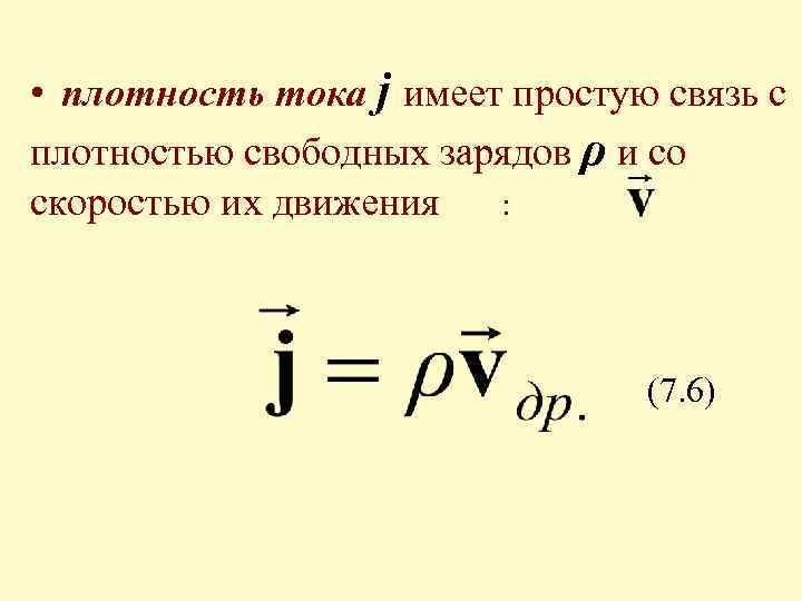  • плотность тока j имеет простую связь с плотностью свободных зарядов ρ и