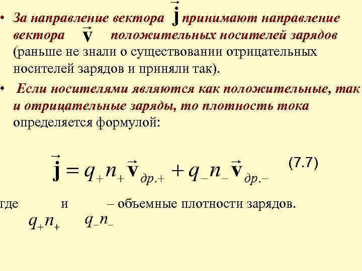  • За направление вектора принимают направление вектора положительных носителей зарядов (раньше не знали