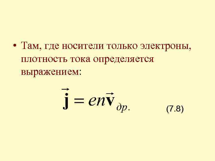  • Там, где носители только электроны, плотность тока определяется выражением: (7. 8) 