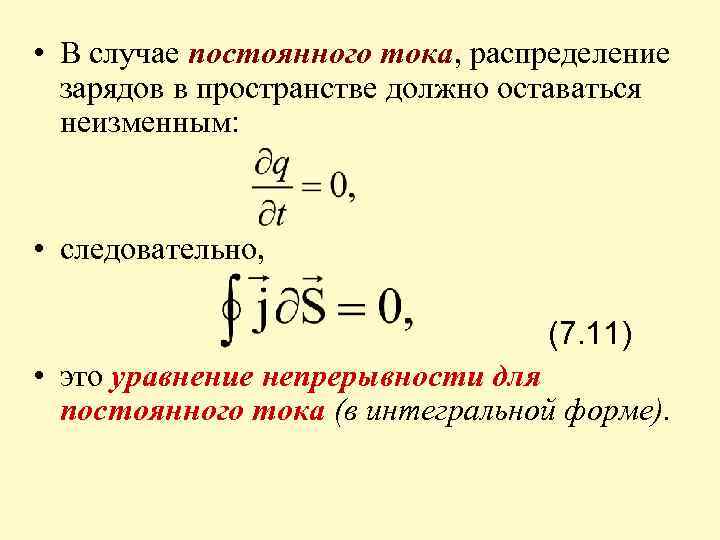 Распределение зарядов. Принцип непрерывности Эл тока. Принцип непрерывности электрического тока в дифференциальной форме. Уравнение непрерывности тока. Уравнение непрерывности для плотности тока.