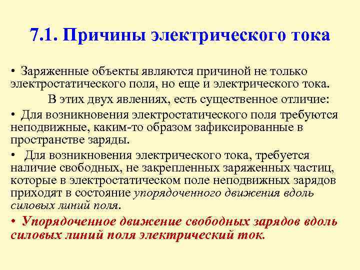 7. 1. Причины электрического тока • Заряженные объекты являются причиной не только электростатического поля,