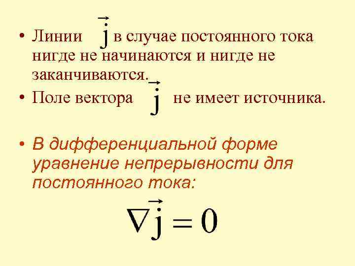  • Линии в случае постоянного тока нигде не начинаются и нигде не заканчиваются.