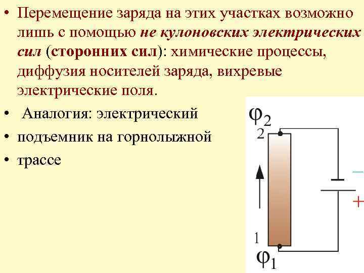  • Перемещение заряда на этих участках возможно лишь с помощью не кулоновских электрических