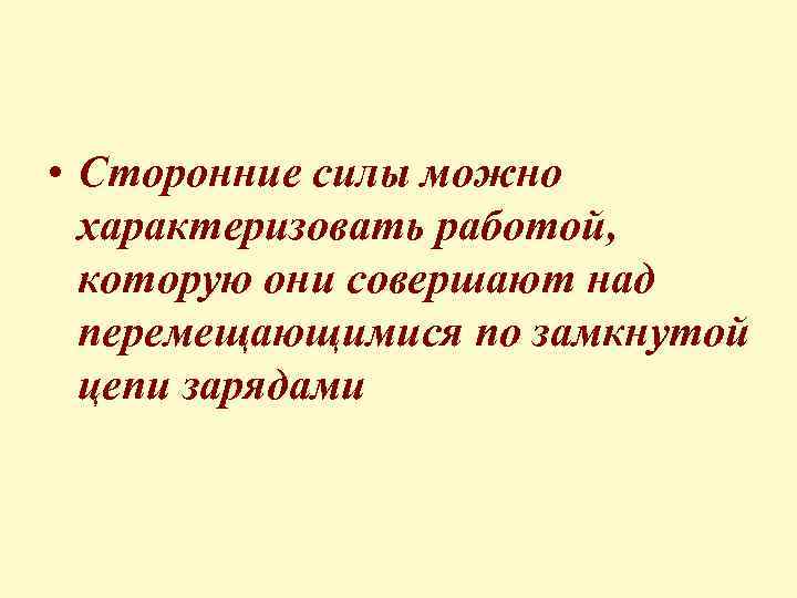  • Сторонние силы можно характеризовать работой, которую они совершают над перемещающимися по замкнутой