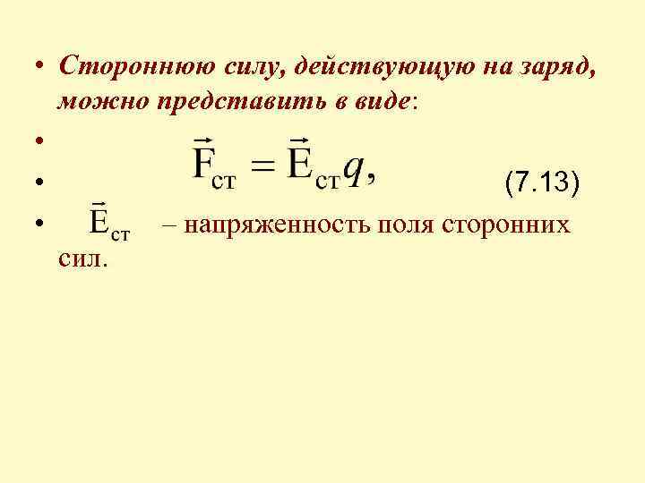 Можно заряда. Сторонние силы в физике. Сторонние силы это физика. Примеры сторонних сил в физике. Напряженность поля сторонних сил.