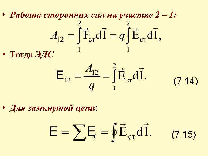  • Работа сторонних сил на участке 2 – 1: • Тогда ЭДС (7.