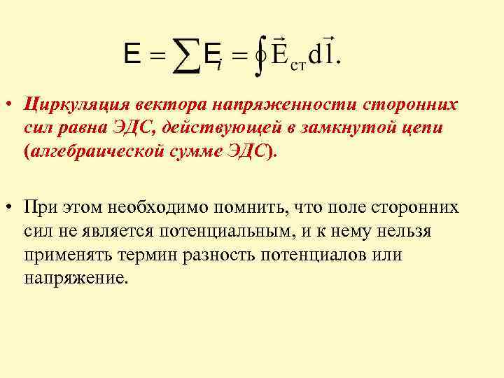  • Циркуляция вектора напряженности сторонних сил равна ЭДС, действующей в замкнутой цепи (алгебраической