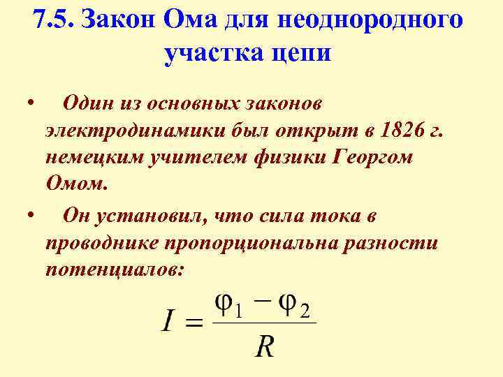 7. 5. Закон Ома для неоднородного участка цепи • Один из основных законов электродинамики