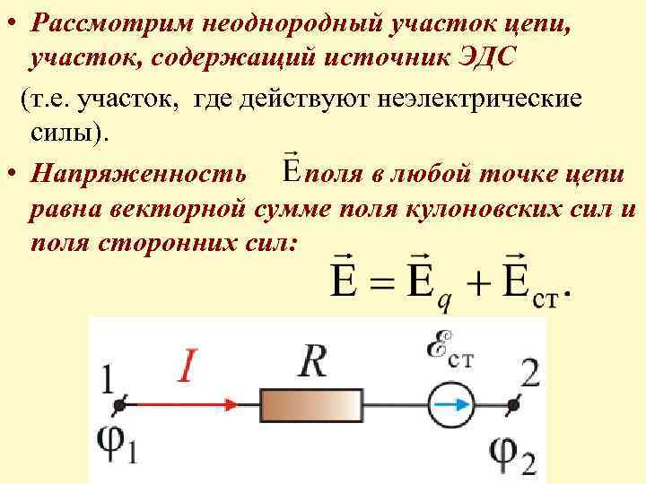  • Рассмотрим неоднородный участок цепи, участок, содержащий источник ЭДС (т. е. участок, где