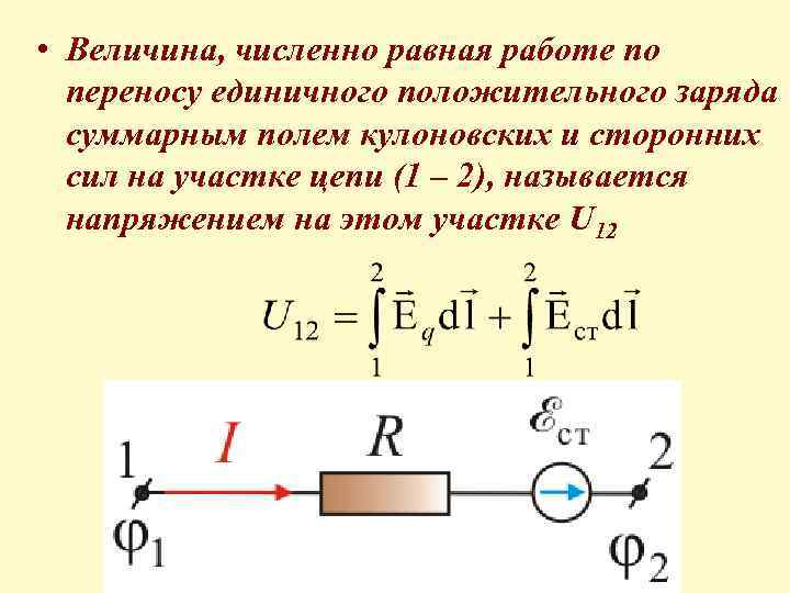  • Величина, численно равная работе по переносу единичного положительного заряда суммарным полем кулоновских