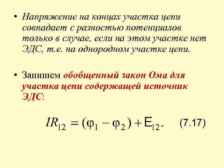  • Напряжение на концах участка цепи совпадает с разностью потенциалов только в случае,