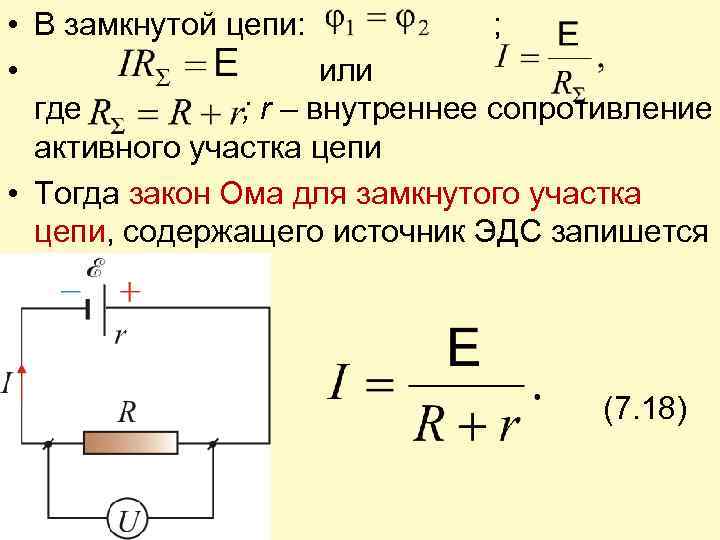 Внутреннее сопротивление источника напряжения r