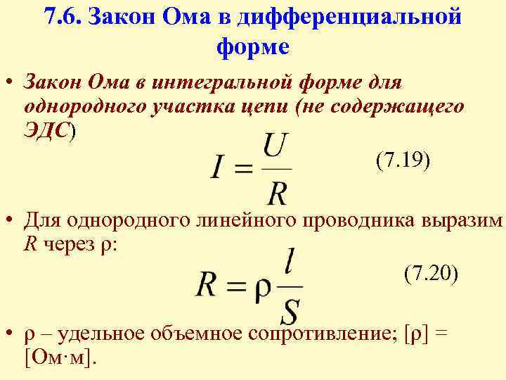 7. 6. Закон Ома в дифференциальной форме • Закон Ома в интегральной форме для