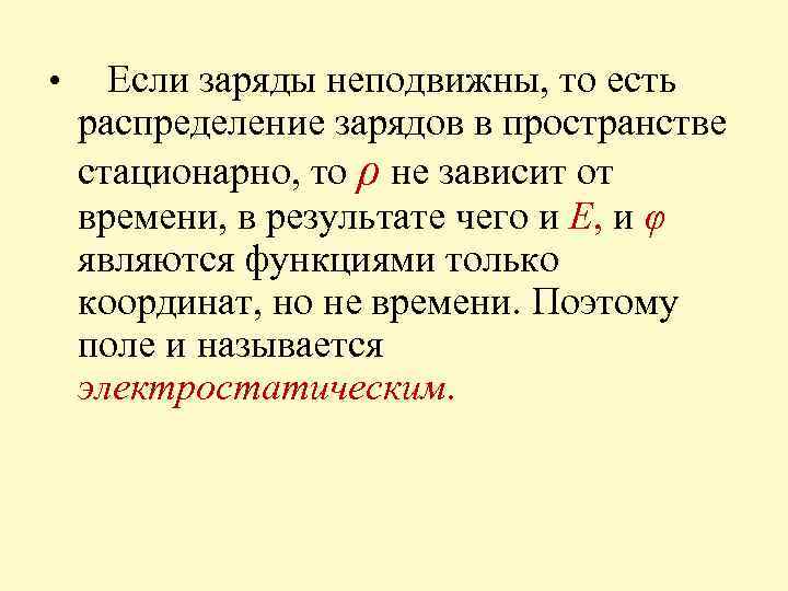  • Если заряды неподвижны, то есть распределение зарядов в пространстве стационарно, то ρ