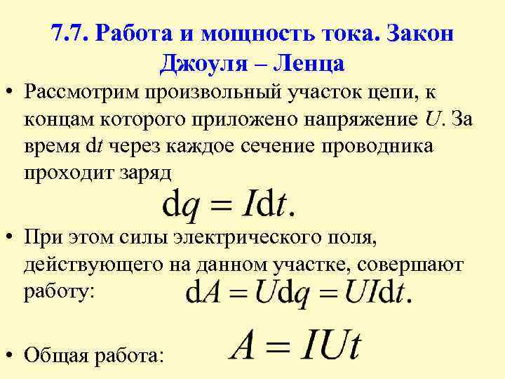 7. 7. Работа и мощность тока. Закон Джоуля – Ленца • Рассмотрим произвольный участок