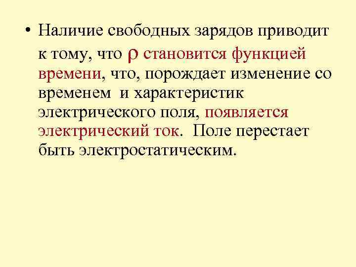  • Наличие свободных зарядов приводит к тому, что становится функцией времени, что, порождает