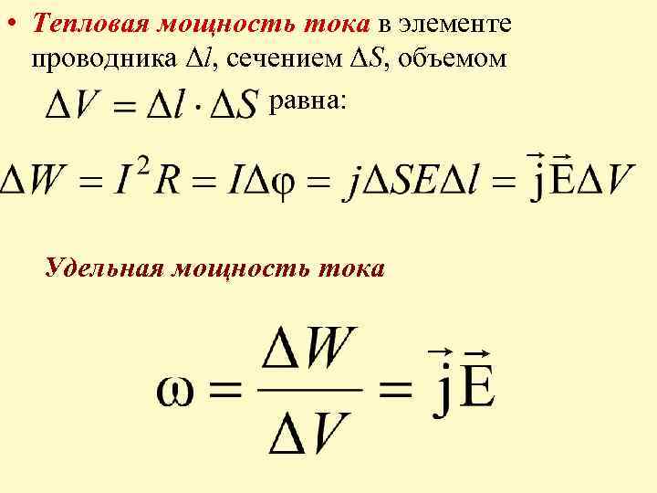  • Тепловая мощность тока в элементе проводника Δl, сечением ΔS, объемом равна: Удельная