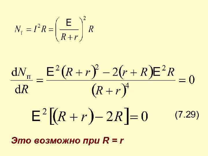  (7. 29) Это возможно при R = r 