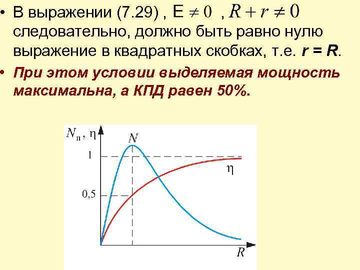  • В выражении (7. 29) , следовательно, должно быть равно нулю выражение в