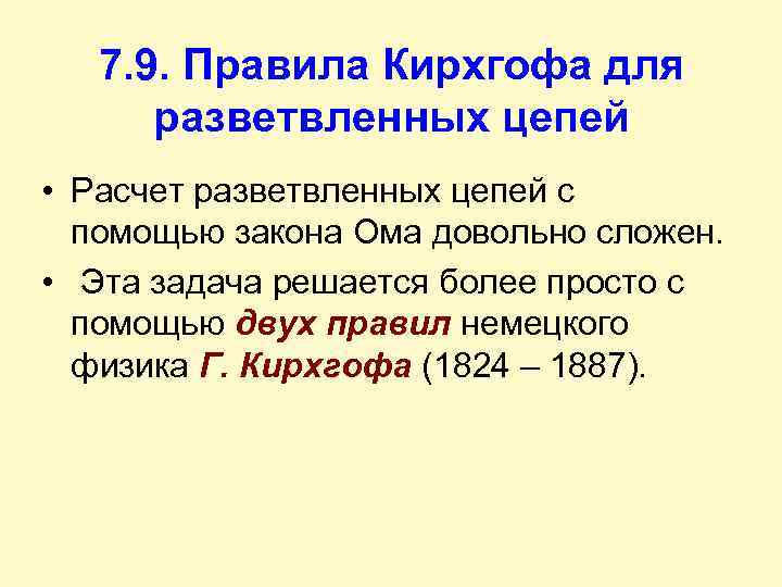 7. 9. Правила Кирхгофа для разветвленных цепей • Расчет разветвленных цепей с помощью закона