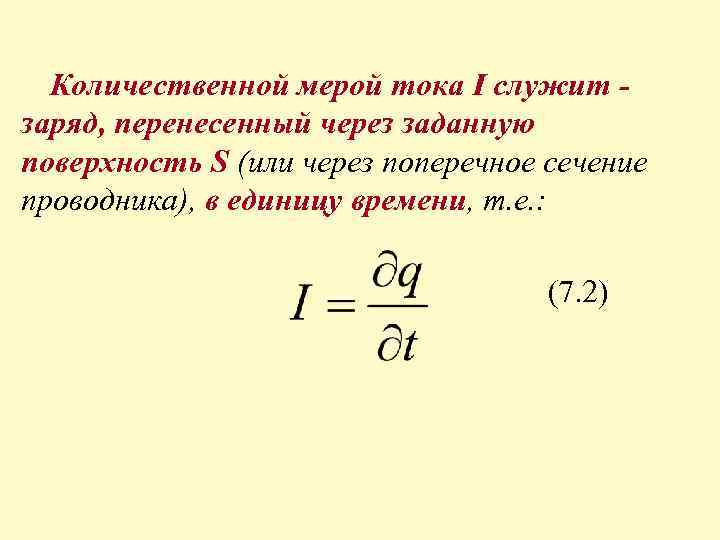 Количественной мерой тока I служит заряд, перенесенный через заданную поверхность S (или через поперечное