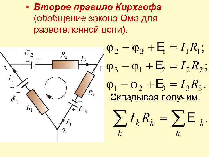 Правило токов. Кирхгофа формула задачи. Второе правило Кирхгофа. 2 Правило Кирхгофа формула. Второе правило Кирхгофа для цепи.