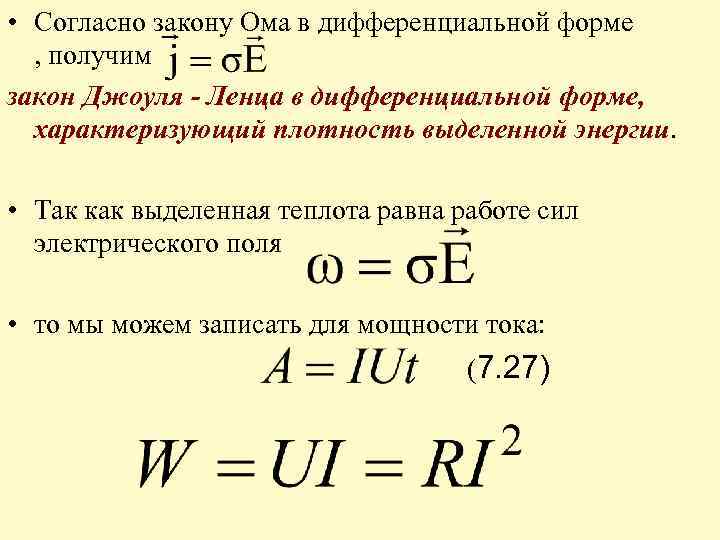  • Согласно закону Ома в дифференциальной форме , получим закон Джоуля - Ленца