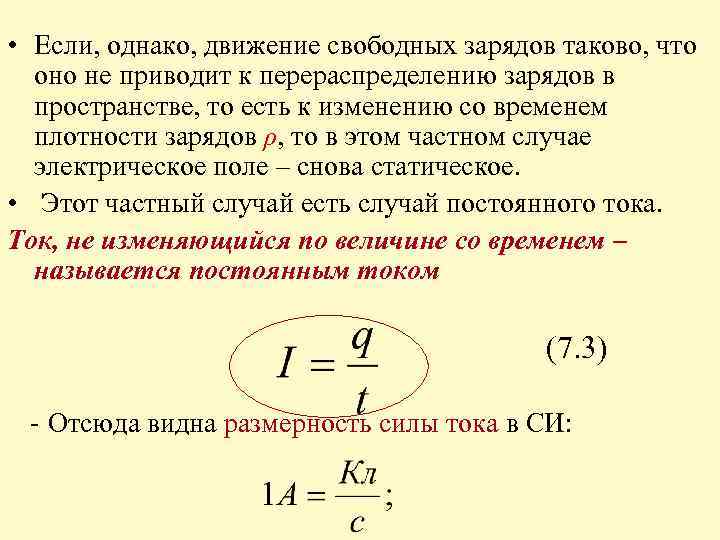  • Если, однако, движение свободных зарядов таково, что оно не приводит к перераспределению