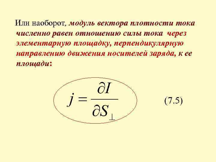  Или наоборот, модуль вектора плотности тока численно равен отношению силы тока через элементарную