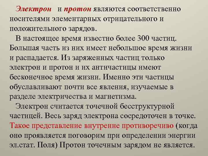 Электрон и протон являются соответственно носителями элементарных отрицательного и положительного зарядов. В настоящее время