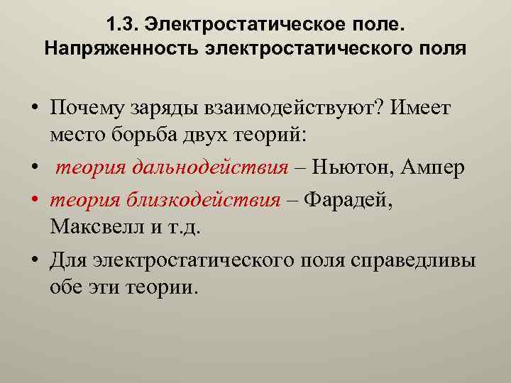 1. 3. Электростатическое поле. Напряженность электростатического поля • Почему заряды взаимодействуют? Имеет место борьба