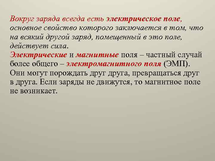 Вокруг заряда всегда есть электрическое поле, основное свойство которого заключается в том, что на