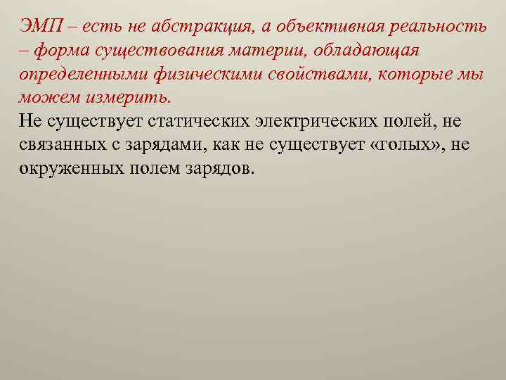 ЭМП – есть не абстракция, а объективная реальность – форма существования материи, обладающая определенными