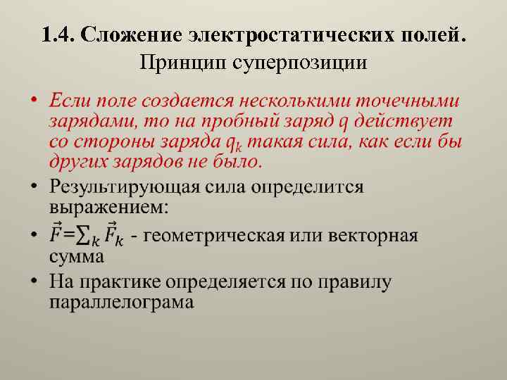 1. 4. Сложение электростатических полей. Принцип суперпозиции • 