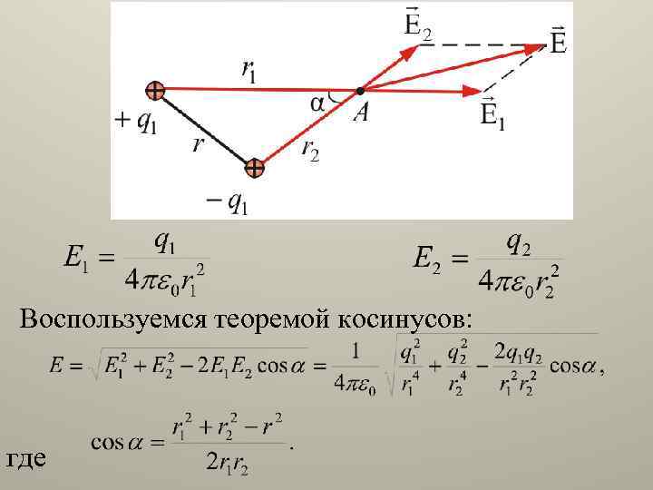 Воспользуемся теоремой косинусов: где 