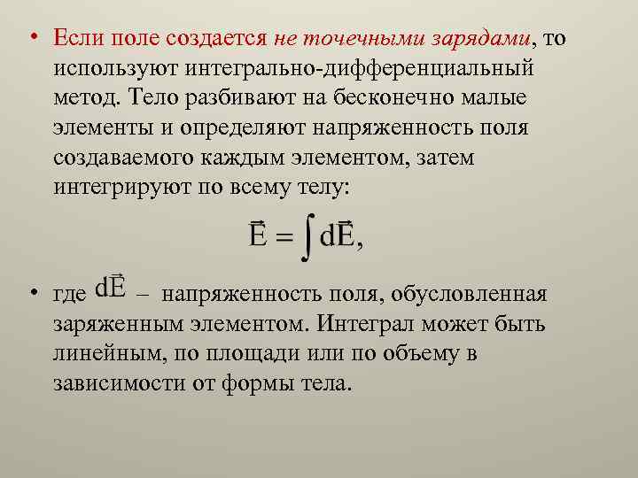  • Если поле создается не точечными зарядами, то используют интегрально-дифференциальный метод. Тело разбивают